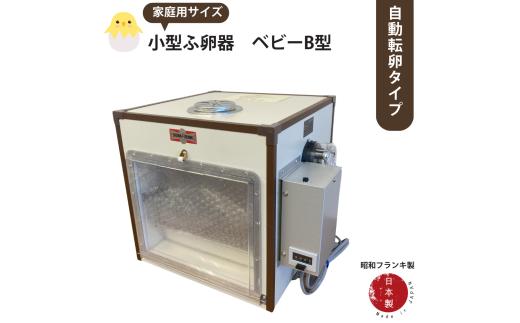 国産 小型ふ卵器 ベビーB型（自動タイプ）孵卵機 孵卵器  ふらんき 昭和フランキ 日本製