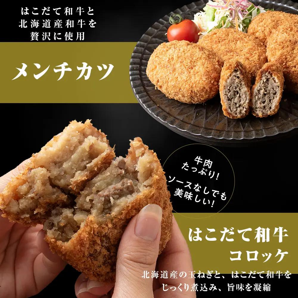 【ヒエヌキサンメント】はこだて和牛コロッケ・メンチカツ・ハンバーグセット