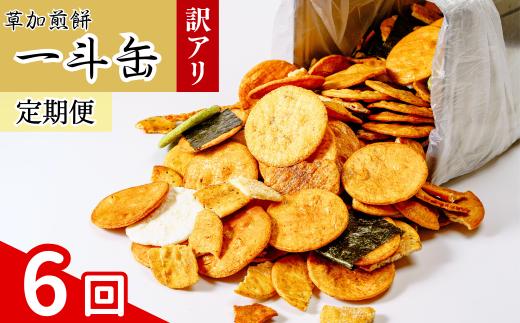 【6回定期便】訳あり 草加せんべい 合計約12.6kg（割れ、カケ、偏り等有） | 伝統 訳アリ 一斗缶 煎餅 せんべい 草加煎餅 和菓子 ギフト プレゼント サプライズ 敬老の日 母の日 父の日 おいしい われ煎餅 割れせんべい 美味しい そうかせんべい こわれ煎餅 定期便 埼玉県 草加市