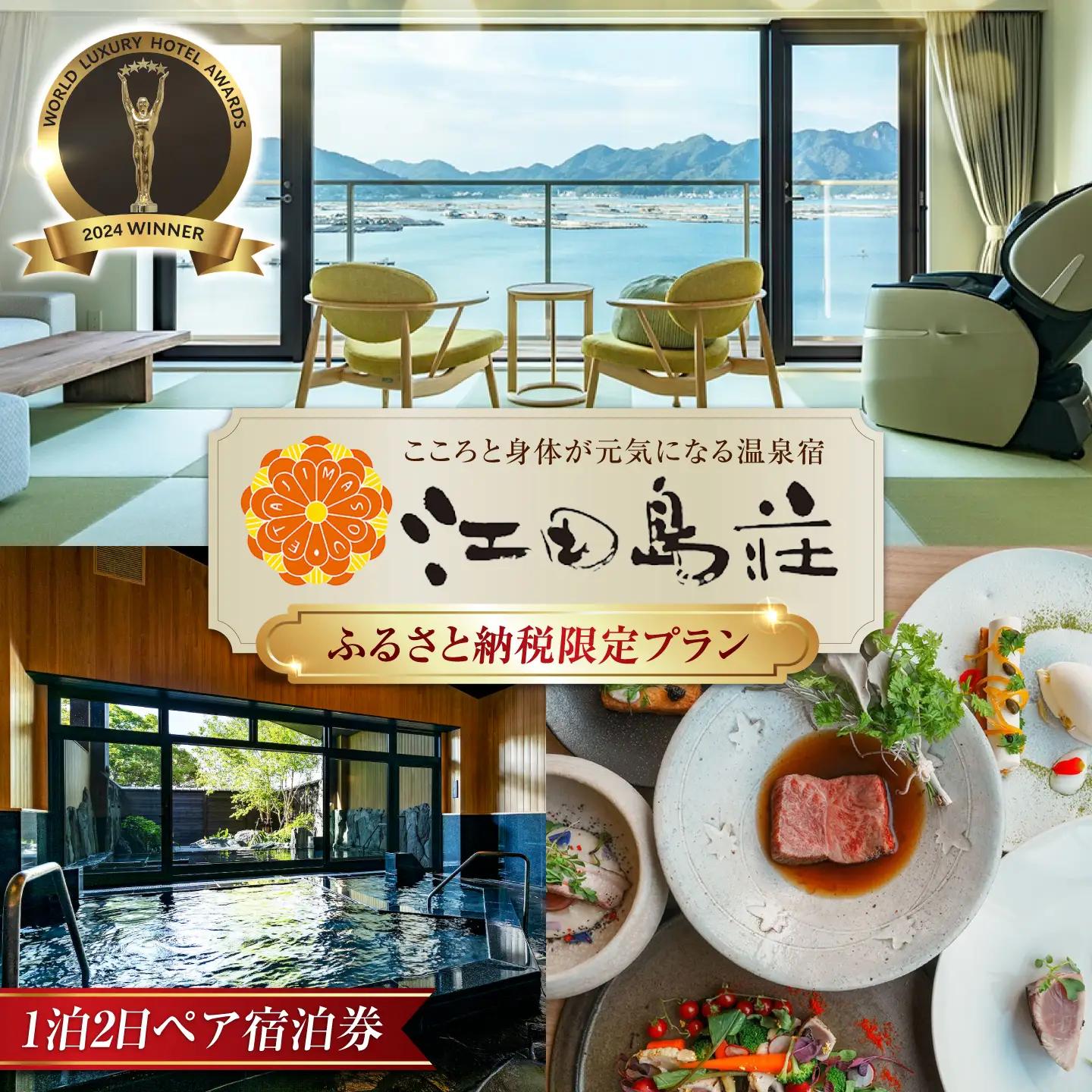 宿泊 1泊2日ペア宿泊券 江田島荘 温泉[XBH005]