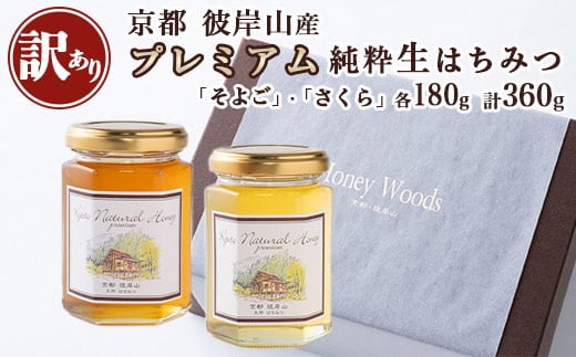 
≪訳あり≫京都・彼岸山 天然 プレミアム はちみつ 180g×2 360g 希少な「桜」と彼岸山を代表する「そよご」のセット 5つ星ホテル御用達 Honey Woods 贈答用 化粧箱入り《純粋 非加熱 国産 完熟 無添加 生はちみつ ギフト プレゼント お中元 健康》
