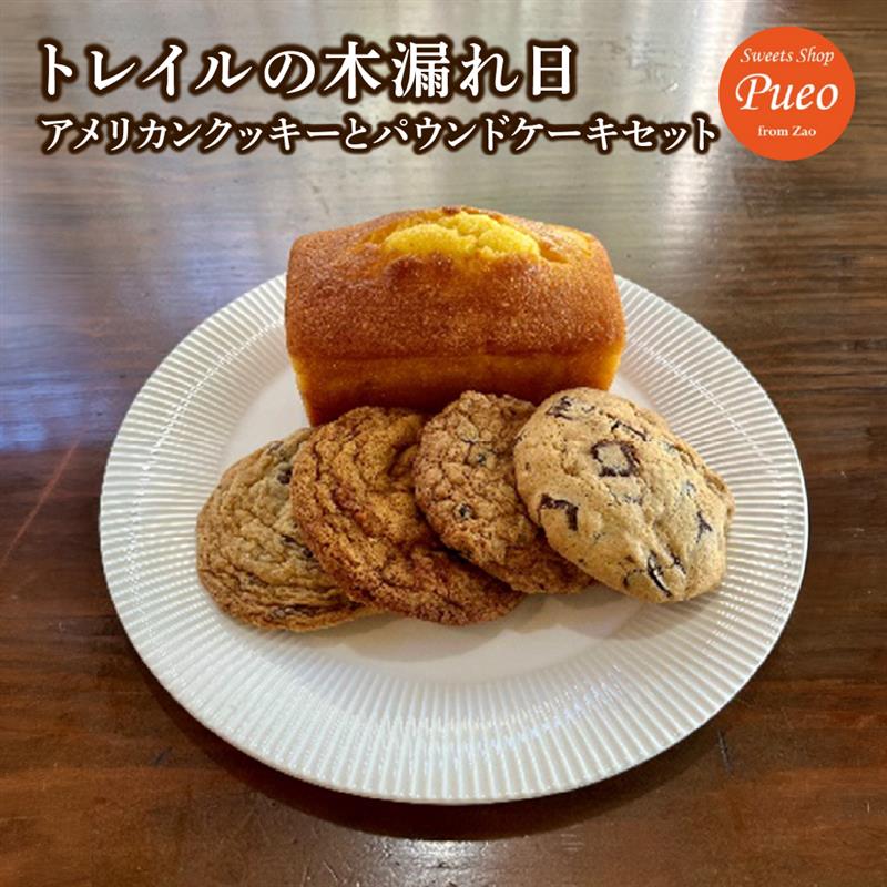 【ふるさと納税】トレイルの木漏れ日　～アメリカンクッキーとパウンドケーキセット～【04301-0950】