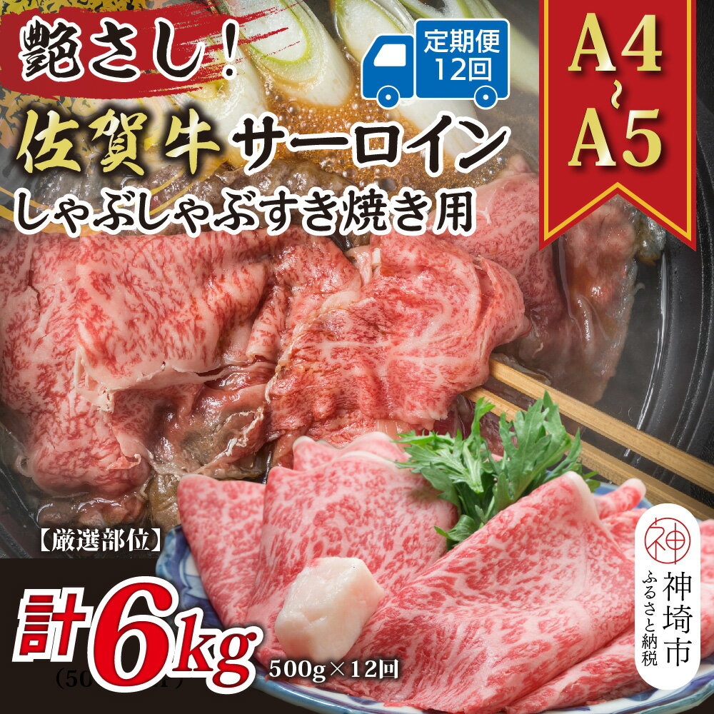 【ふるさと納税】【12か月定期便】【厳選部位】【A4〜A5】佐賀牛サーロインしゃぶしゃぶすき焼き用 500g×12回【肉 牛肉 ブランド牛 黒毛和牛 お祝い ご褒美 ふるさと納税】(H112204）