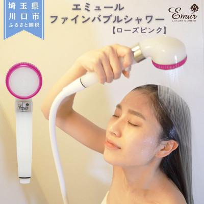 ふるさと納税 川口市 エミュール　ファインバブルシャワー(ローズピンク)