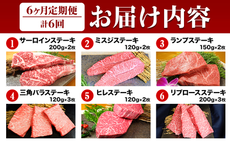 【6ヶ月定期便】熊本和牛あか牛 あか牛 ステーキ 食べ比べ 定期便6回（6ヶ月）《お申込み月の翌月から出荷開始》有限会社 三協ダイニング サーロイン ミスジ ランプ イチボ 三角バラ ヒレ リブロース