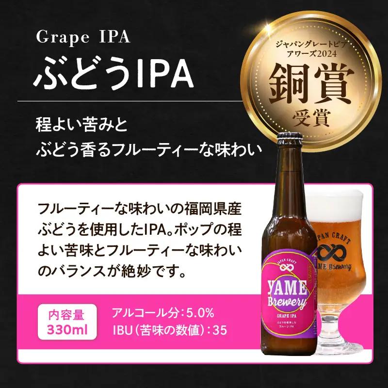 【銅賞受賞】クラフトビール ぶどうIPA 330ml 6本セット 瓶 福岡 八女ブルワリー ジャパン・グレートビア・アワーズ 銅賞 ぶどうIPA IPA (インディア・ペールエール) 福岡県産ぶどう 