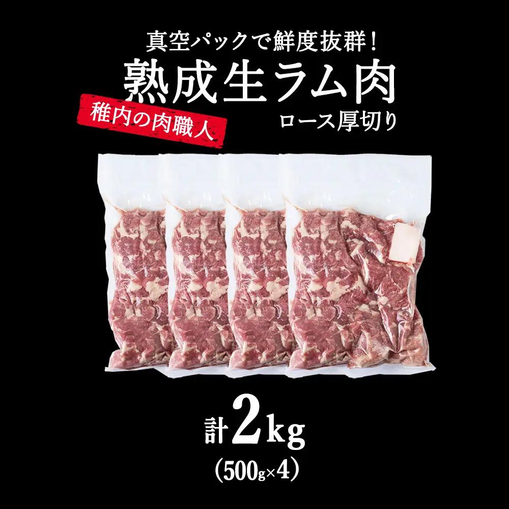 【9月発送】稚内の肉職人 たかみさんの熟成生ラム肉ロース厚切り（500g×4）【配送不可地域：離島・沖縄県】