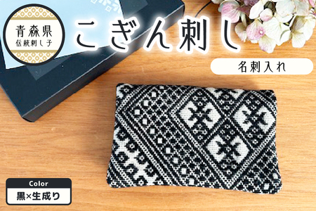 こぎん刺し　名刺入れ 黒×生成り カードケース ハンドメイド 手作り こぎん刺し名刺入れ ハンドメイド名刺入れ 青森 津軽 五所川原