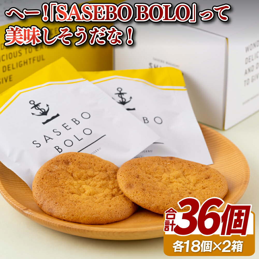 【ふるさと納税】あっ!｢SASEBO BOLO｣をプレゼントしよう!2箱