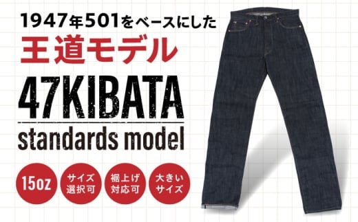 【大きいサイズ】受注生産 ジーンズセルビッチデニム 日本製 ジーパン デニム パンツ アメカジ メンズ ファッション ハンドメイド 47KIBATA アトリエフロート 糸島市 / atelier FLOAT [AAF004]