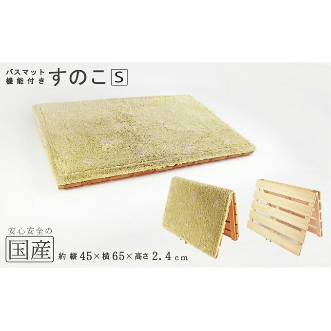 【ふるさと納税】バスマット干し 機能付き すのこ（S） 国産桧 ヒノキ 寝具 インテリア 清潔 除湿 快適 睡眠 湿気 カビ 対策 布団 収納 雑貨 ジメジメ 衛生的 安心 安全 無塗装 無薬品 無垢材 スノコ 抗菌性 耐久性 ワンタッチ 二つ折り 脱衣所 ※沖縄・離島への配送不可