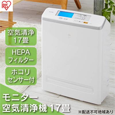 ふるさと納税 大河原町 空気清浄機花粉17畳モニター付臭い花粉ハウスダストウイルス除去アイリスオーヤマ[53750354]