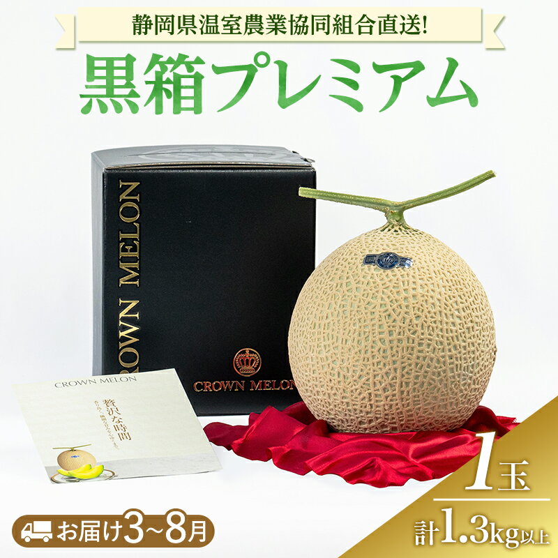 【ふるさと納税】黒箱プレミアム (夏3～8月 )果物 メロン 青肉 フルーツ デザート 高級メロン ブランドメロン 袋井市 静岡県　お届け：2026年3月1日～8月31日まで