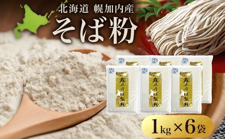 そば粉石臼挽き北海道産霧立そば製粉そば粉【6kg(1kg×6袋)】