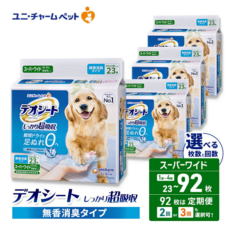 【ふるさと納税】デオシート しっかり 超吸収 無香 消臭 タイプ スーパーワイド 選べる枚数・回数 23枚/46枚/92枚 1回/2回/3回定期便 ペットシーツ ペットシート トイレ 犬 犬用トイレ ペット 清潔 ユニ・チャーム 愛犬用 ペット用品