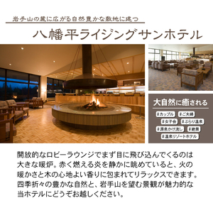 八幡平温泉郷 【八幡平ライジングサンホテル】 1泊朝食付 2名様 〈平日限定〉 ／ ペア 宿泊券 宿泊 ペア宿泊券 チケット 利用券 1泊 一泊 朝食付 朝食付き 温泉 露天風呂 ホテル 宿 お宿 泊