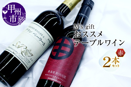 エムズギフトおススメテーブルワイン赤2本セット（MG）B-694【ワイン 蒼龍葡萄酒 まるき葡萄酒 赤ワイン 甲州市 山梨県】