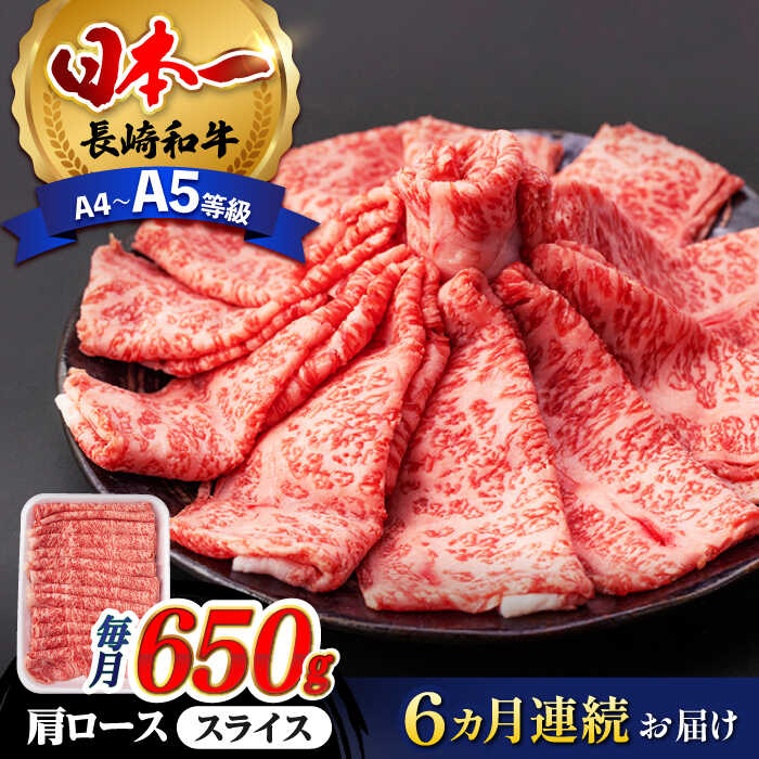 【ふるさと納税】【全6回定期便】 肩ロース スライス 650g 長崎和牛 A4 〜 A5ランク 【肉のふじた】 [AG09] 肉 牛肉 ロース すき焼き しゃぶしゃぶ 定期便 焼肉
