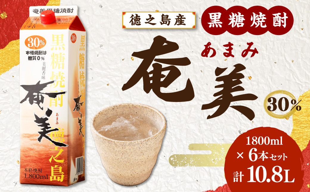 
                  【鹿児島徳之島】黒糖焼酎 奄美(30度)  1800ml×6本セット 計10.8L  紙パック 焼酎 お酒 紙パック
                