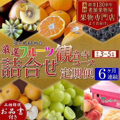ふるさと納税 観音寺市 【毎月定期便】専門店厳選!旬を見極めた、厳選フルーツ詰合せ【観音寺コース】全6回