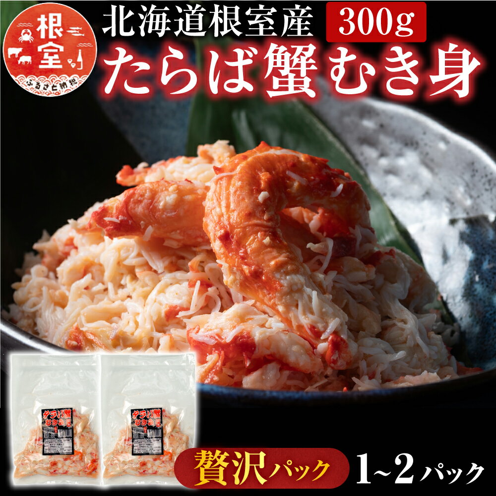 【ふるさと納税】[北海道根室産]たらば蟹むき身300g 選べる 1P ～ 2P 蟹 かに カニ タラバ たらば タラバガニ タラバ蟹 海鮮 タラバガニ足 たらばがに脚 タラバガニ脚 北海道 根室市 ふるさと納税