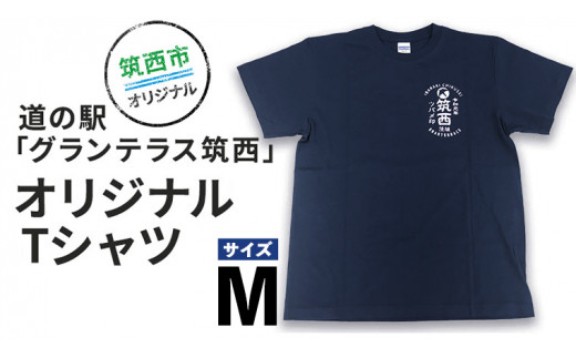 
道の駅 グランテラス筑西 オリジナル Tシャツ ネイビー Mサイズ [BW040ci]
