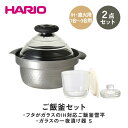 【ふるさと納税】HARIO ご飯釜＆一夜漬け器セット［GIS-200］［GTK-S-OW］｜ハリオ 耐熱 ガラス キッチン 日用品 キッチン用品 炊飯器 ご飯 ご飯釜 ごはん釜 雪平 1合 2合 3合 鍋 IH食器 器 保存容器 ガラスの一夜漬け器 一夜漬 容器 日本製 おしゃれ かわいい_DL26