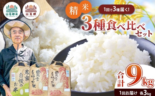 粘土質の土壌でたくましく育った小山野産のお米・３種食べ比べセット！