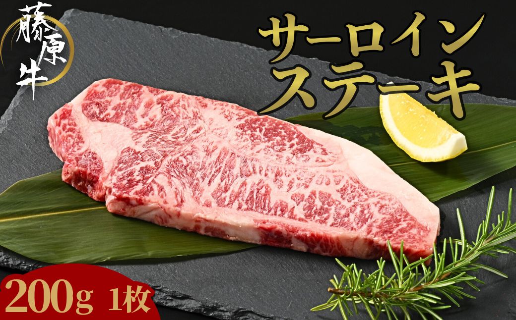 藤原牛 サーロインステーキ 1枚(200g) ｜ 牛肉 和牛 国産 ステーキ サーロイン 冷凍 希少
