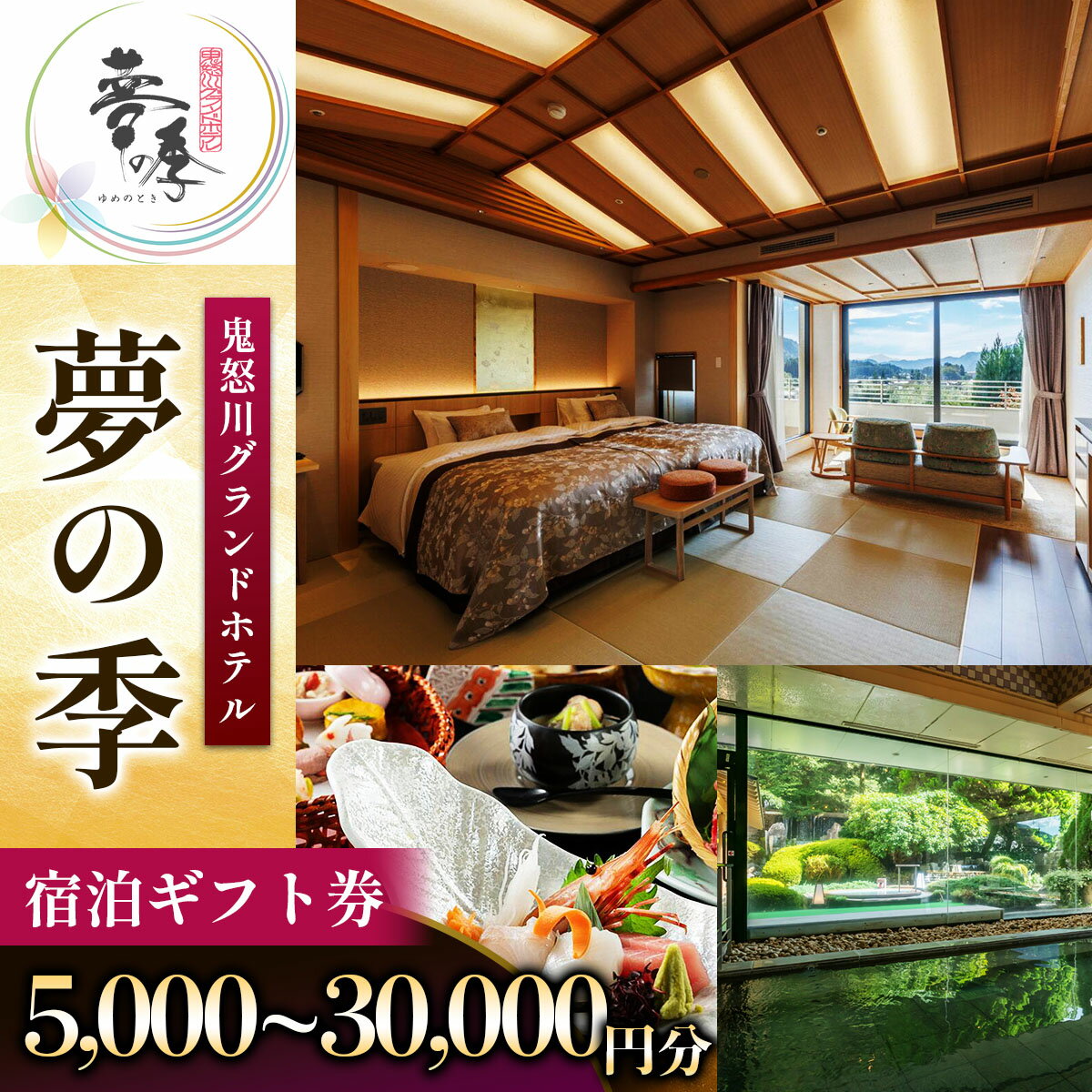 【ふるさと納税】鬼怒川グランドホテル夢の季 宿泊ギフト券 [5千円分／1万円分／3万円分]｜鬼怒川温泉 日光市 旅行券 宿泊券 観光 旅行 温泉 ホテル リゾート グルメ レジャー トラベル 宿泊 ビジネス 出張 チケット クーポン 宿泊予約 人気 おすすめ [0858-0861]