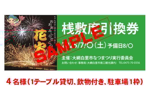 【おおあみしらさとの花火】 桟敷席４名様 （1テーブル貸切、飲物付き、駐車場枠１枠 ） 【 ふるさと納税 人気 おすすめ ランキング チケット 海岸 花火 花火大会 千葉県 大網白里市  おおあみしらさと 送料無料 】U005