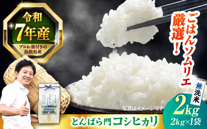島根県産「とんばら門コシヒカリ（美味しまね認証･飯南町）」無洗米2kg(2kg×1) 島根県松江市/有限会社藤本米穀店 [ALCG047]