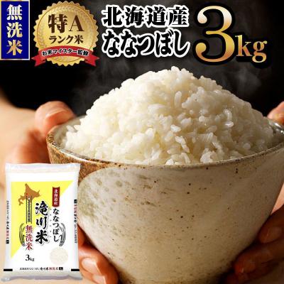 ふるさと納税 滝川市 [R8年産]特A 北海道滝川産 ななつぼし無洗米 3kg 単一米 新米 お米マイスター