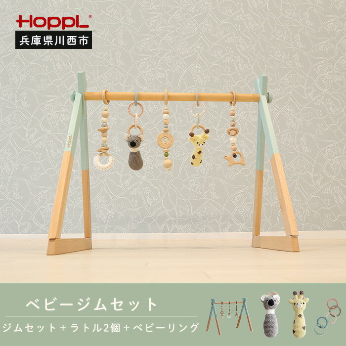 【ふるさと納税】amimals ベビージムセット　シーグリーン・ラトル No.380 KWNBV017 ／ HOPPL ベビー 赤ちゃん 子供 男の子 女の子 木のおもちゃ コットン 知育玩具 Baby Toy 木製 出産祝い かわいい おしゃれ 送料無料 兵庫県
