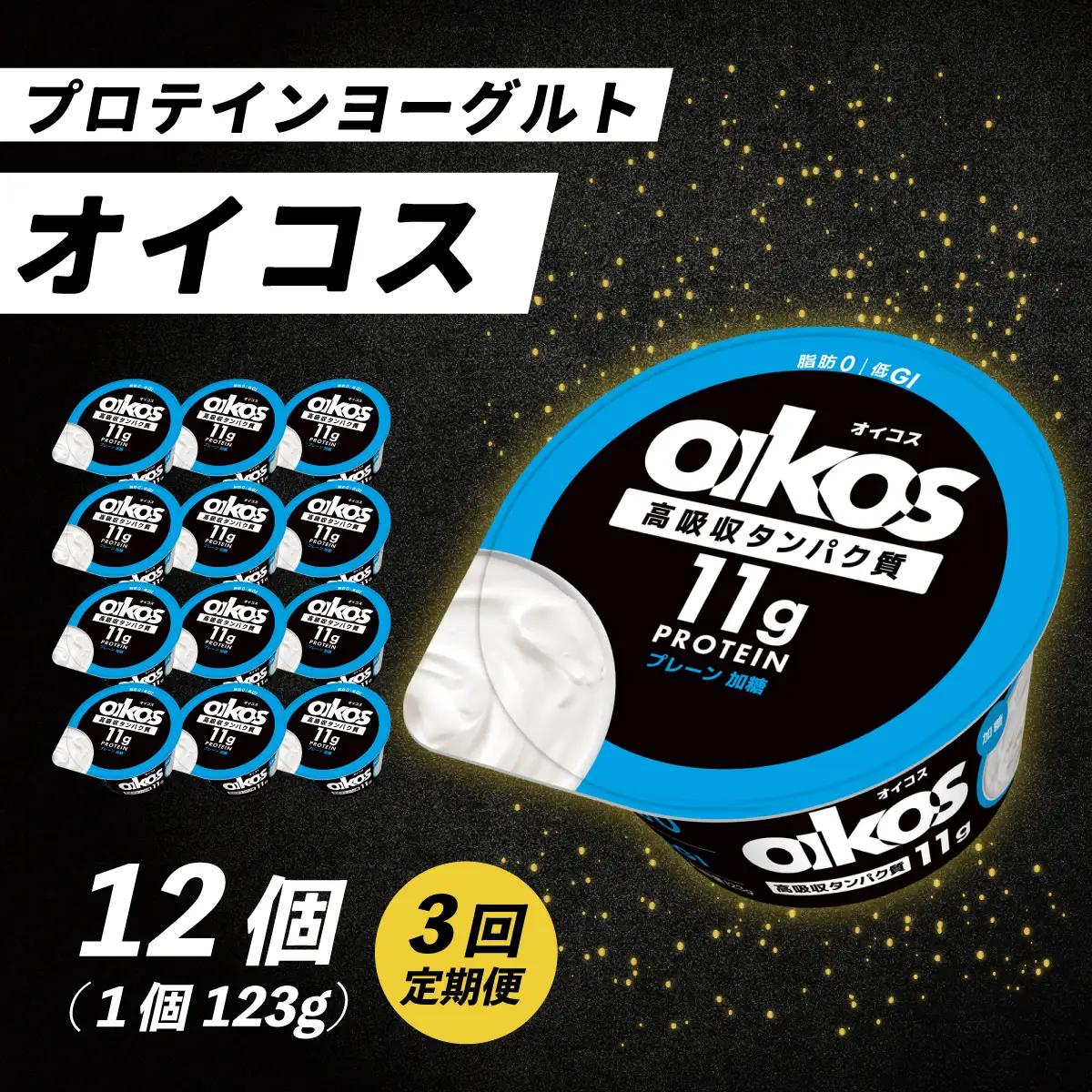 【毎月定期便】ダノン ヨーグルト オイコス脂肪0 プレーン加糖 123g×12セット全3回_卵・乳製品 ヨーグルト    定期便 定期便  _【配送不可地域：離島・沖縄県】【4066127】