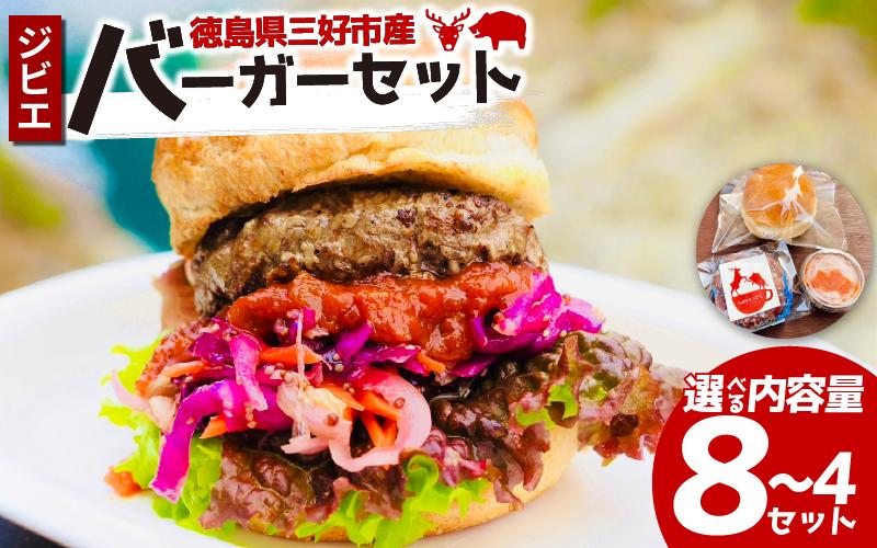 
            【ふるさと納税】 ジビエ 鹿 猪 パティ バンズ ソース 4 ～ 8 セット バーガーキット 鹿肉 猪肉 合挽き ハンバーグ ステーキ バーガー ジビエ料理 惣菜 おかず 酒 ビール おつまみ プレゼント ギフト 贈答 冷凍 厳選 国産 ヘルシー 低カロリー 高たんぱく 低脂質 焼肉 BBQ みよし 徳島 三好 祖谷
          