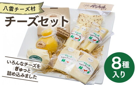 八雲チーズ村 チーズセット カマンベール カチョカバロ モッツァレラ セミハード フレッシュ チーズ