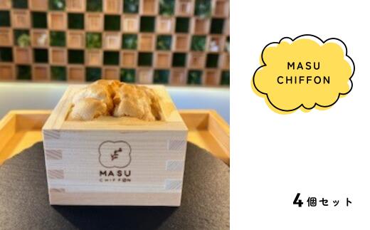 【ふるさと納税】MASU CHIFFON(枡のシフォンケーキ) プレーン 4個セット 大橋量器 岐阜県 大垣市
