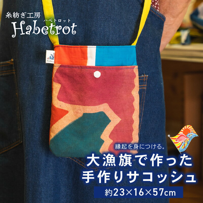 【ふるさと納税】 大漁旗 サコッシュ 選べるセット 手作り サコッシュ ショルダーバッグ てづくり handmade 職人技 職人 個性的 おしゃれ かわいい 糸紡ぎ 土産 お土産 イベント プレゼント ギフト お楽しみ会 贈答品 退職 内祝い 父の日 母の日 敬老の日 大船渡 岩手県
