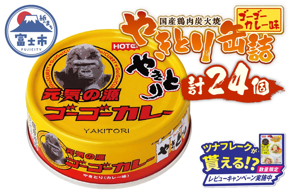 
            やきとり 缶詰 ゴーゴーカレー味 24缶 業界シェアNo.1 国産鶏肉 炭火焼 スパイシー 香り豊か 備蓄 防災 非常食 保存食 ローリングストック キャンプ アウトドア おつまみ 晩酌 富士市 [sf001-249]
          