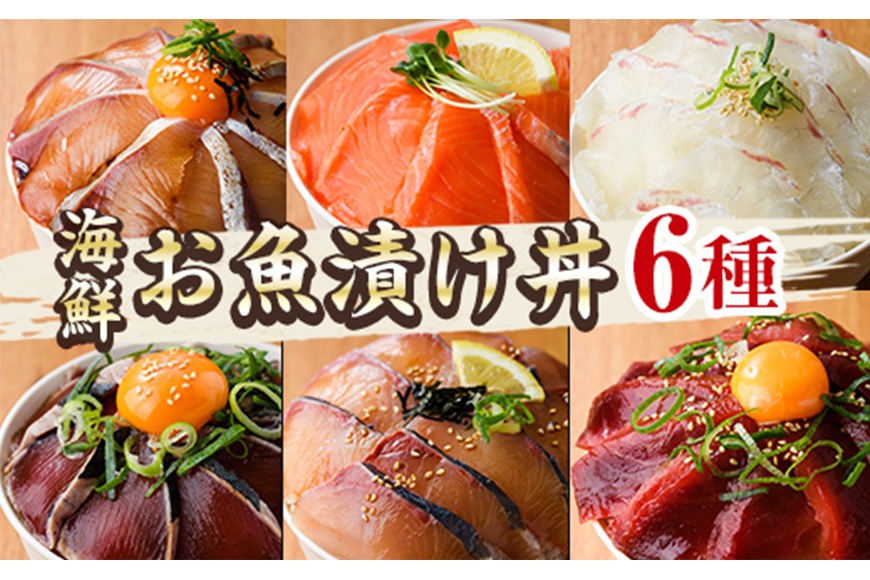 海鮮 お魚漬け丼 食べ比べセット(6種) ぶり 真鯛 カンパチ マグロ サーモン カツオのタタキ 食べ比べ セット 簡単 便利 小分け 個包装 まだい 鰤 鮪 鰹 お取り寄せ 海鮮丼 時短 【UZ-12】【請関水産】