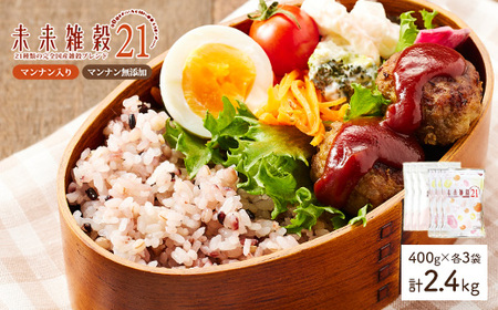 未来雑穀21 (計2.4kg・400g×各3袋・マンナン入り＆マンナン無添加セット) 21種類 国産 雑穀 雑穀米 ブレンド もち麦 発芽玄米 大麦 米 大豆 きび 保存食 栄養 健康 食物繊維 主食 食べ比べ 詰め合わせ セット ご飯 【man263-C】【味源】