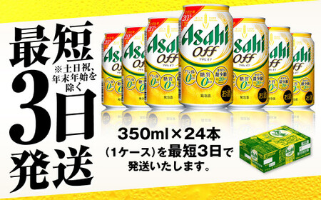 発泡酒 アサヒオフ 350ml 24本 3つのゼロ ビール 糖質ゼロ アサヒオフ 350ml 24本 1ケース アサヒ アサヒビール お酒 アルコール 糖質 糖質制限 カロリーゼロ ゼロカロリー プリ