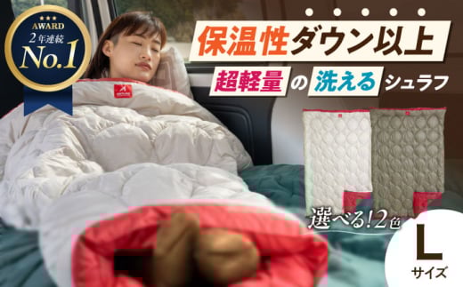 【 多機能！ 】着る 掛ける 羽織れる 寝袋 レリーバー スマート シュラフ Lサイズ〈 シルバー ベージュ 〉　広島県福山市/イシケン株式会社 アウトドア キャンプ キャンプ用品 人工 羽毛 ダウンケット ダウン 軽量 防災用 非常用 防災グッズ 地震対策 登山 マルチウェイ コンパクト 保温性 洗える 丸洗い 洗濯可 車中泊 広島 福山 [BAAK062]