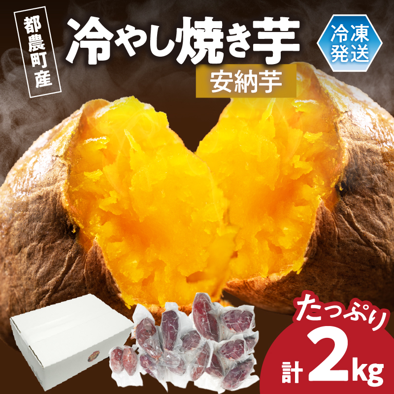 冷やし焼き芋(安納芋) 計2kg_T016-0065【さつまいも イモ 野菜 国産 人気 ギフト おかず おやつ やきいも ポテト デザート 送料無料 プレゼント】