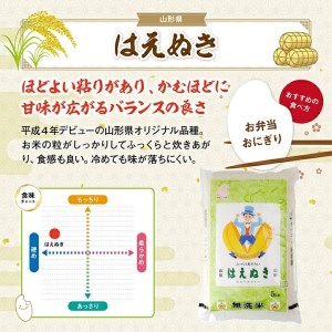 SC0706　令和7年産【無洗米】はえぬき　10kg(5kg×2袋) TO