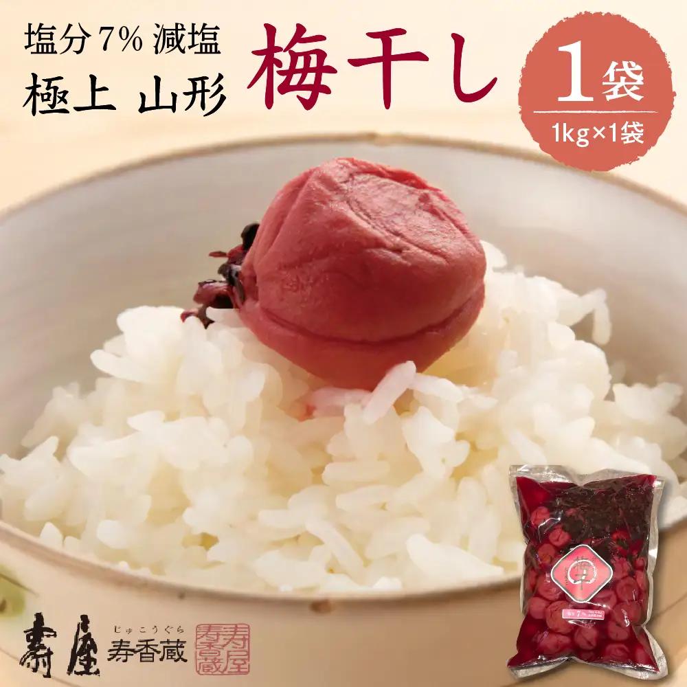 壽屋 減塩 梅干 セット 7% 1kg×1袋 梅干