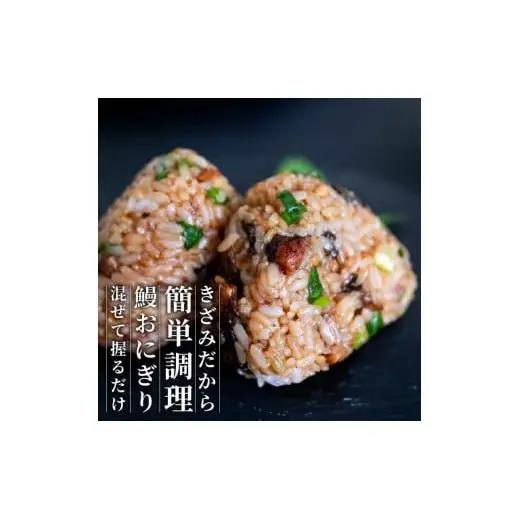 【 きざみうなぎ 】 国産 きざみうなぎ 5パック