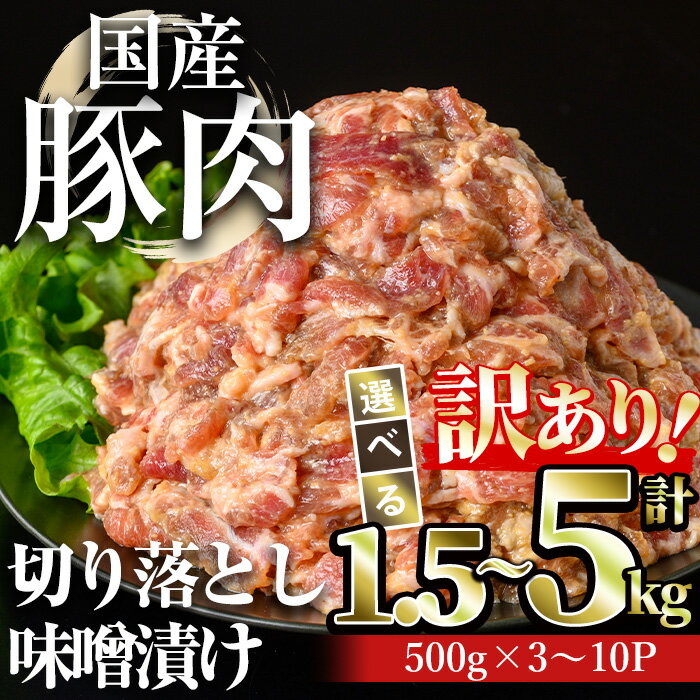 【ふるさと納税】【訳あり】＜内容量が選べる＞国産豚肉切落し味噌漬け(計1.5〜5kg・500g×3〜10パック) 国産 冷凍 豚肉 豚 みそ漬け みそ 味噌 肉 切り落とし 選べる【おきどき】