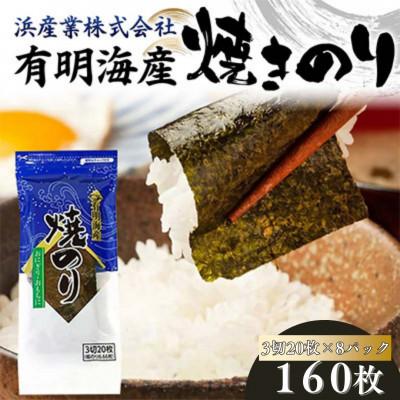 ふるさと納税 山陽小野田市 有明海産 焼きのり 160枚(8パック)3切サイズ　F6L-1164